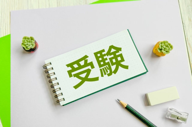 受験