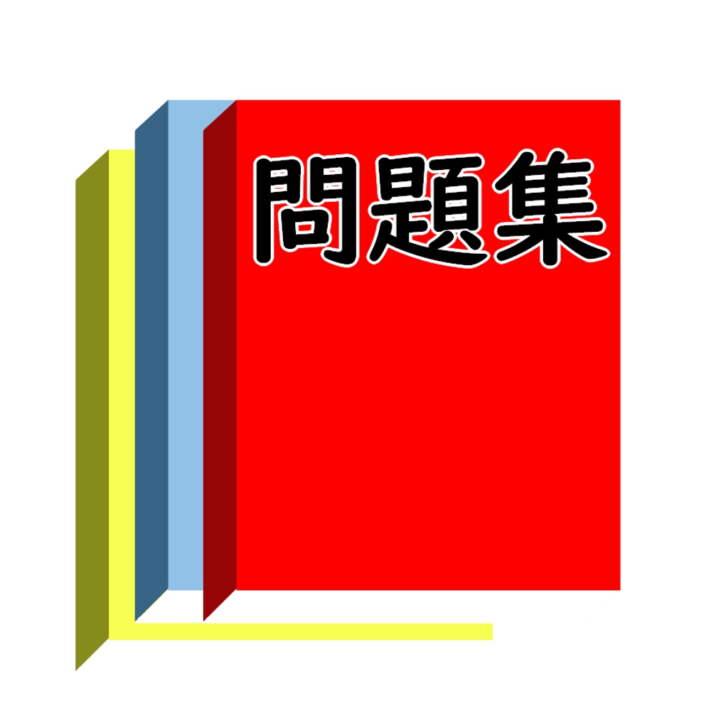 問題集