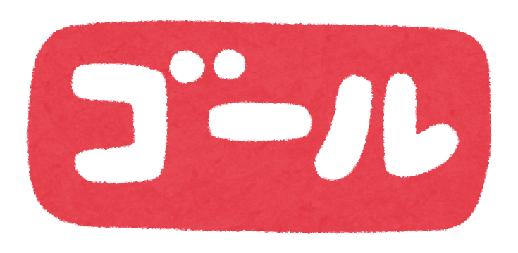 ゴール