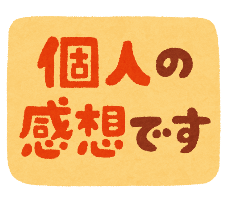 個人の感想です