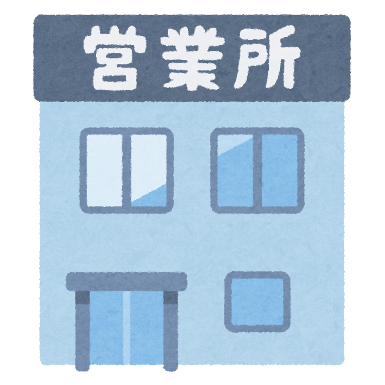 営業所