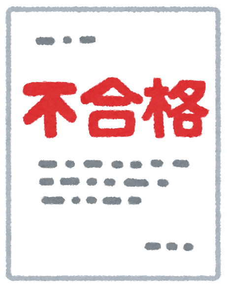 不合格